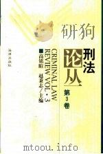 刑法论丛  第3卷（1999 PDF版）