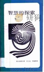 智慧的探索（1987 PDF版）