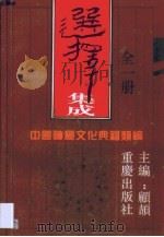 选择集成（1994 PDF版）