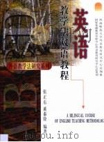 英语教学法双语教程（1999 PDF版）