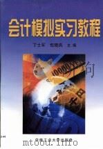 会计模拟实习教程（1999 PDF版）