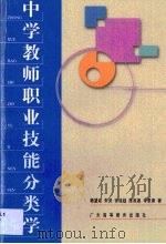 中学教师职业技能分类学（1998 PDF版）