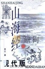山海经现代版 1999 PDF电子版封面 7532526038 章行著