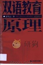 双语教育原理（1997 PDF版）