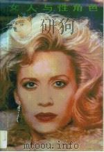 女人与性角色（1989 PDF版）