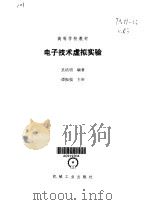 电子技术虚拟实验（1999 PDF版）