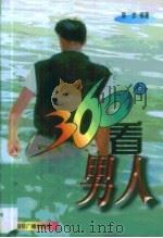 360°看男人  男性心理生理透视（1999 PDF版）