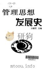 管理思想发展史（1999 PDF版）
