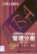 MBA工商管理硕士入学考试辅导 管理分册（1999 PDF版）