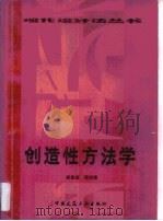 创造性方法学（1987 PDF版）