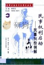 民事权利启动  民事纠纷例解（1999 PDF版）