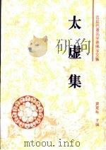 太虚集（1995 PDF版）