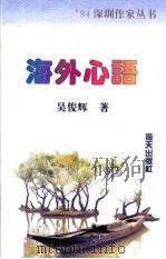 海外心语 1994 PDF电子版封面 7806150811 吴俊辉