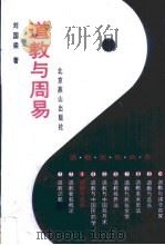道教与周易（1994 PDF版）