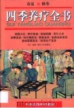 四季养疗全书  平常日用养疗藏本（1999 PDF版）