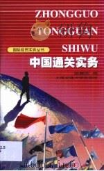 中国通关实务 1999 PDF电子版封面 7313021836 温耀庆编