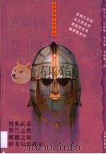 贝奥武甫 英格兰史诗 1999 PDF电子版封面 7805679312 佚名著;陈才宇译