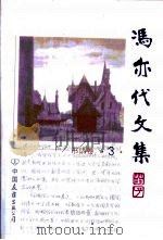 冯亦代文集  第3卷（1999 PDF版）