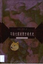 写给大家的西方美术史（1999 PDF版）