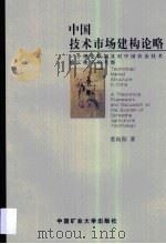中国技术市场建构论略  一个理论框架及对中国农业技术推广体系的考察（1999 PDF版）