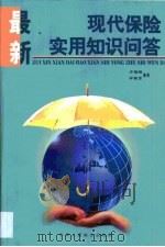 最新现代保险实用知识问答（1999 PDF版）