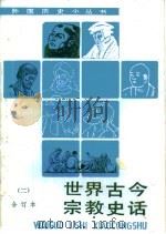 世界古今宗教史话  合订本  2   1993.11  PDF电子版封面  7100012120  文庸等著 