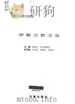 世界三大宗教文化博览  伊斯兰教文化（1992 PDF版）