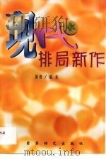 现代排局新作（1999 PDF版）