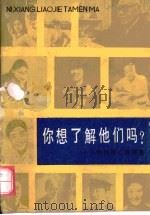 你想了解他们吗?·你想了解他们吗?：人物性格心理调查（1984 PDF版）