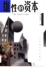 雄性的资本 1999 PDF电子版封面 7806470913 万剑声著