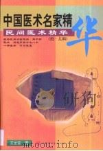 中国医术名家精华·中国医术名家精华·6，民间医术精华（1999年 PDF版）
