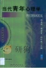当代青年心理学（1998 PDF版）
