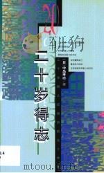 二十岁得志  二十岁的人应经历的五十件事（1999 PDF版）