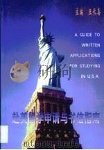 赴美留学申请与书信指南（1999 PDF版）