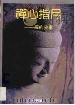 禅心指月  禅的故事（1991 PDF版）