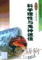 科学理性与鬼神迷信（1998 PDF版）