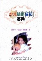 少儿健康成长百问（1999 PDF版）