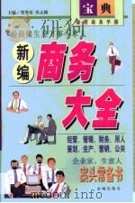 新编商务大全  实用商务手册（1999 PDF版）