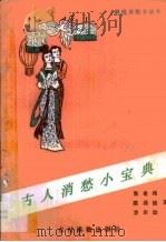 古人消愁小宝典（1990 PDF版）