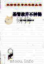 基督教并不神秘（1982.03 PDF版）