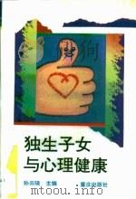 独生子女与心理健康（1995 PDF版）