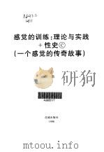 感觉的训练：理论与实践+性史C 一个感觉的传奇故事（1998 PDF版）