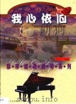 我心依旧（1999 PDF版）
