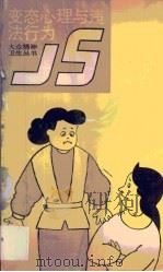 变态心理与违法行为（1988 PDF版）