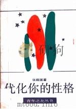 优化你的性格（1988 PDF版）