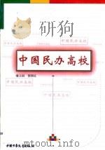 中国民办高校（1999 PDF版）