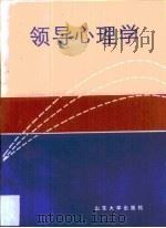 领导心理学（1987 PDF版）