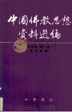 中国佛教思想资料选编  第2卷  第2册（1983 PDF版）