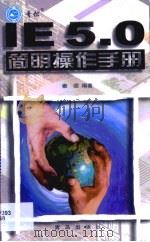 IE5.0简明操作手册（1999 PDF版）