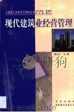 现代建筑业经营管理 1999 PDF电子版封面 7805769303 黄汉江主编
